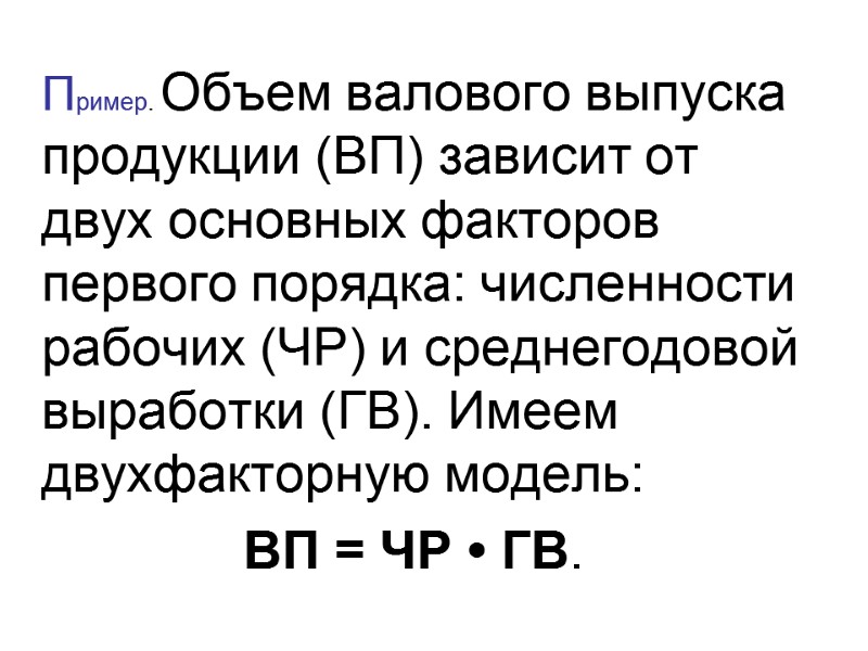Пример. Объем валового выпуска продукции (ВП) зависит от двух основных факторов первого порядка: численности